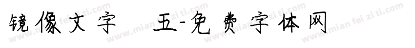 镜像文字 五字体转换